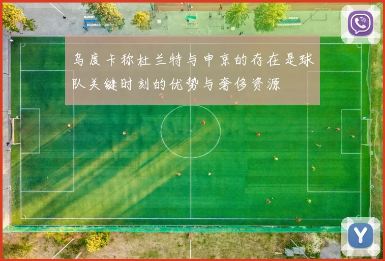 乌度卡称杜兰特与申京的存在是球队关键时刻的优势与奢侈资源