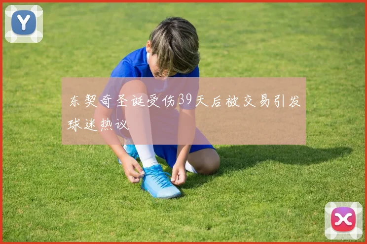 东契奇圣诞受伤39天后被交易引发球迷热议