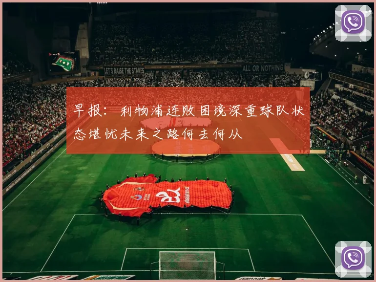 早报：利物浦连败困境深重球队状态堪忧未来之路何去何从