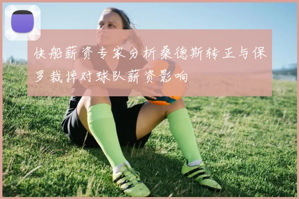 快船薪资专家分析桑德斯转正与保罗裁掉对球队薪资影响